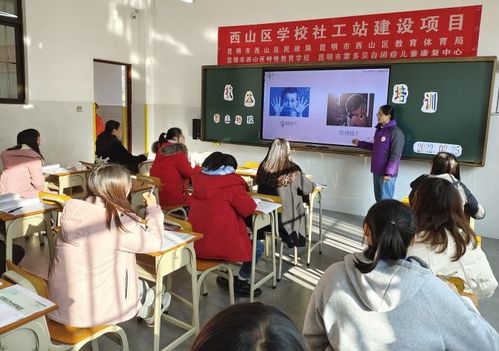 全區(qū)首個(gè)學(xué)校社會工作服務(wù)站落地西山區(qū)特殊教育學(xué)校