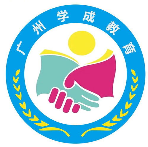 廣州學成教育咨詢服務公司成立，以專業咨詢助力教育夢想