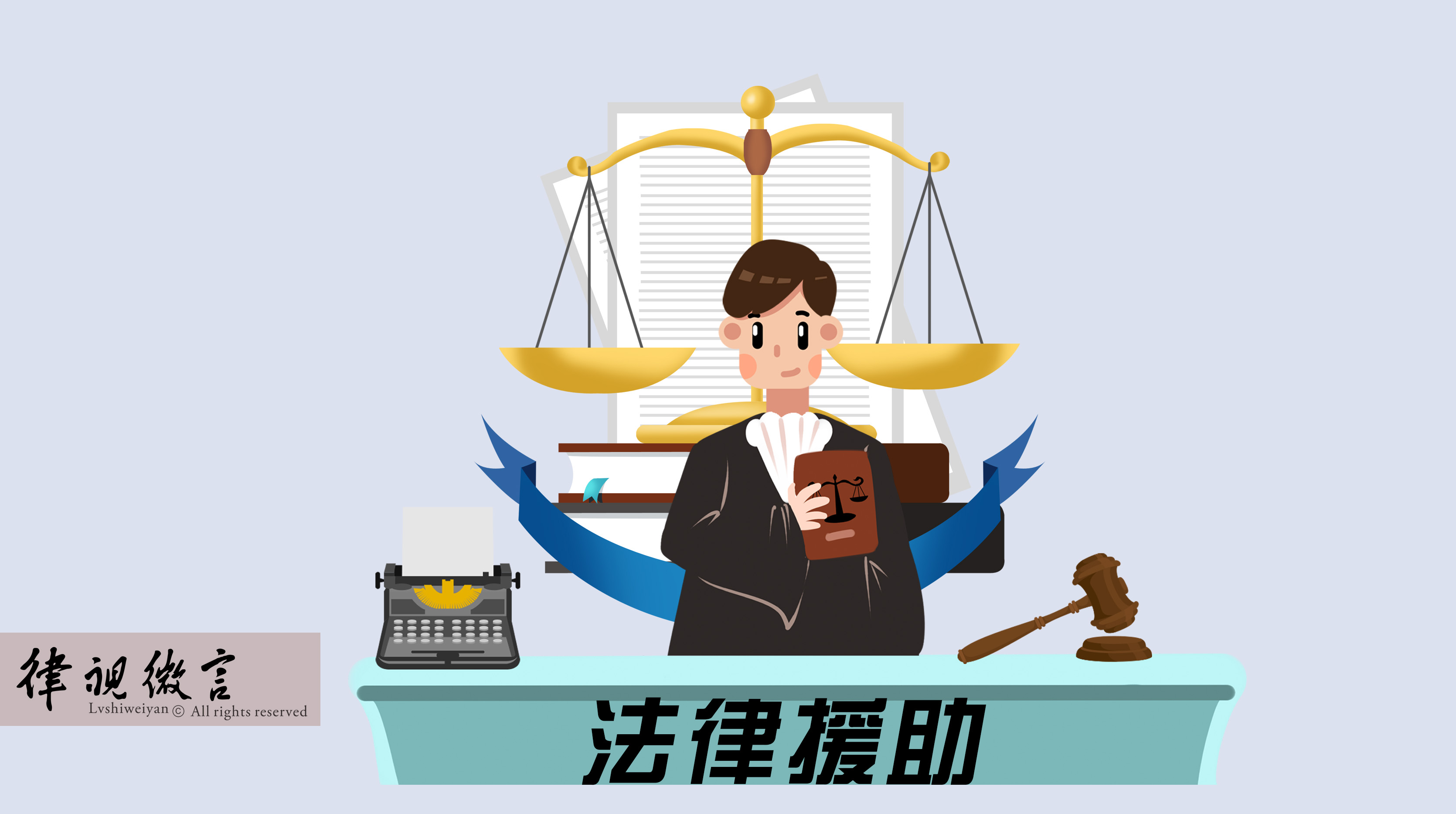 經濟困難無力承擔律師費？符合條件的特殊案件可申請法律援助